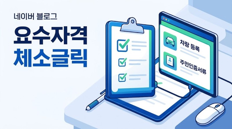 전기차 보조금 자격요건