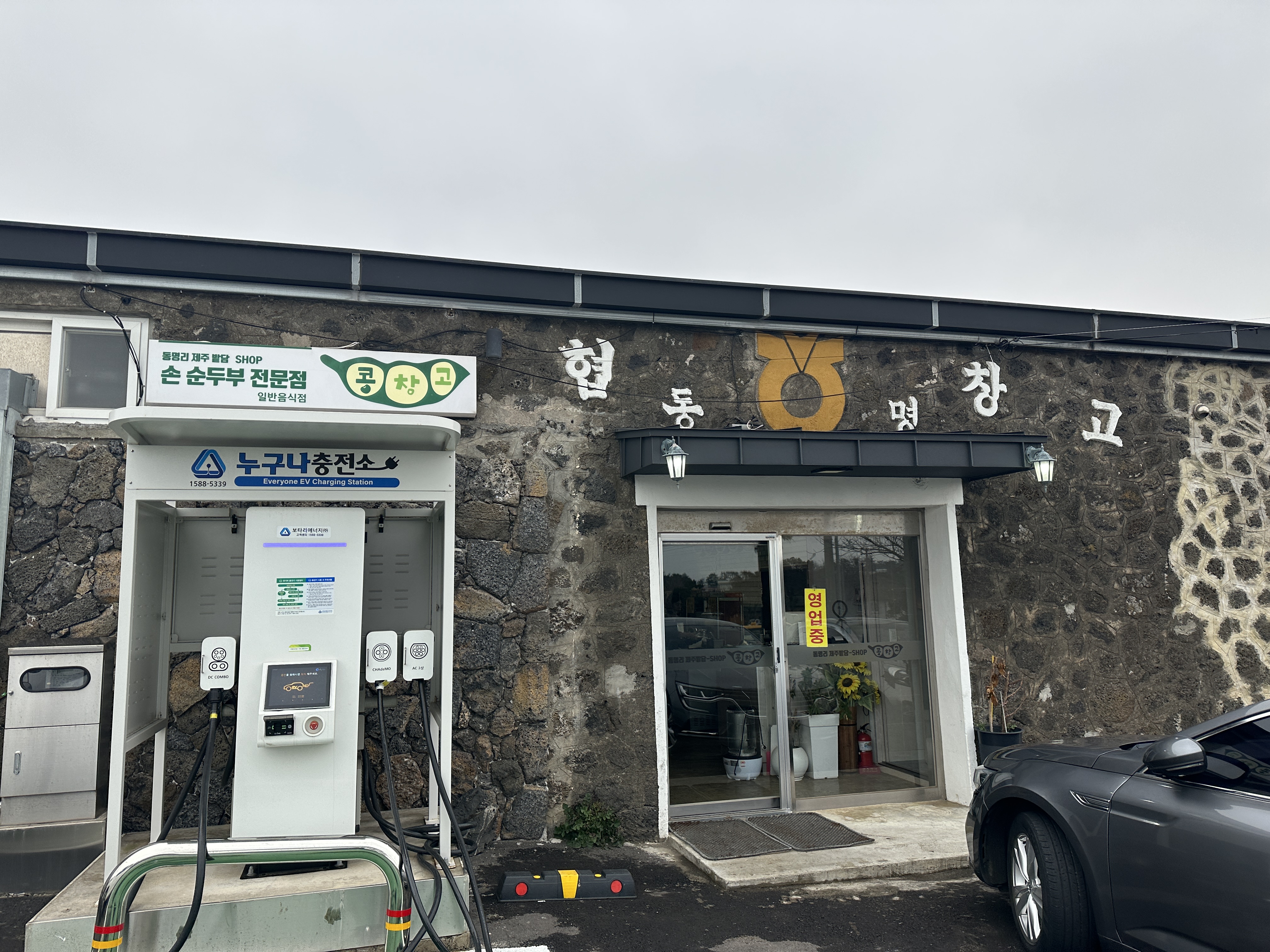 제주 한림 순두부식당 추천
전기차충전기 및 입구