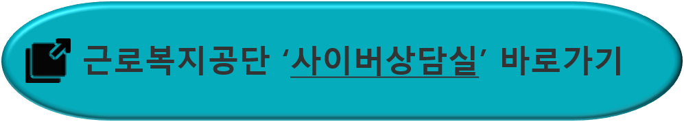 근로복지공단