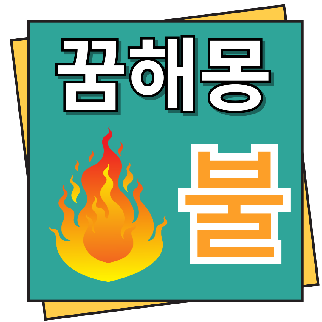 불 꿈해몽