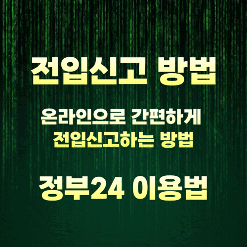 전입신고 방법