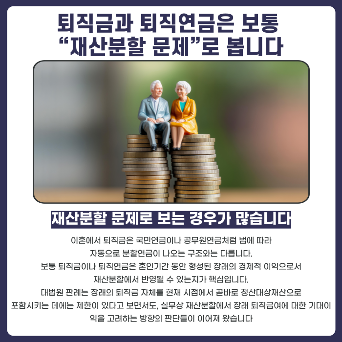 퇴직금과 퇴직연금은 보통 &ldquo;재산분할 문제&rdquo;로 봅니다