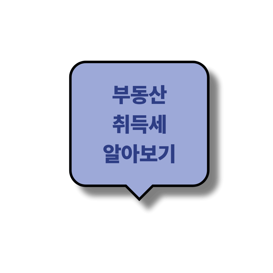 2025 부동산 취득세 총정리!!