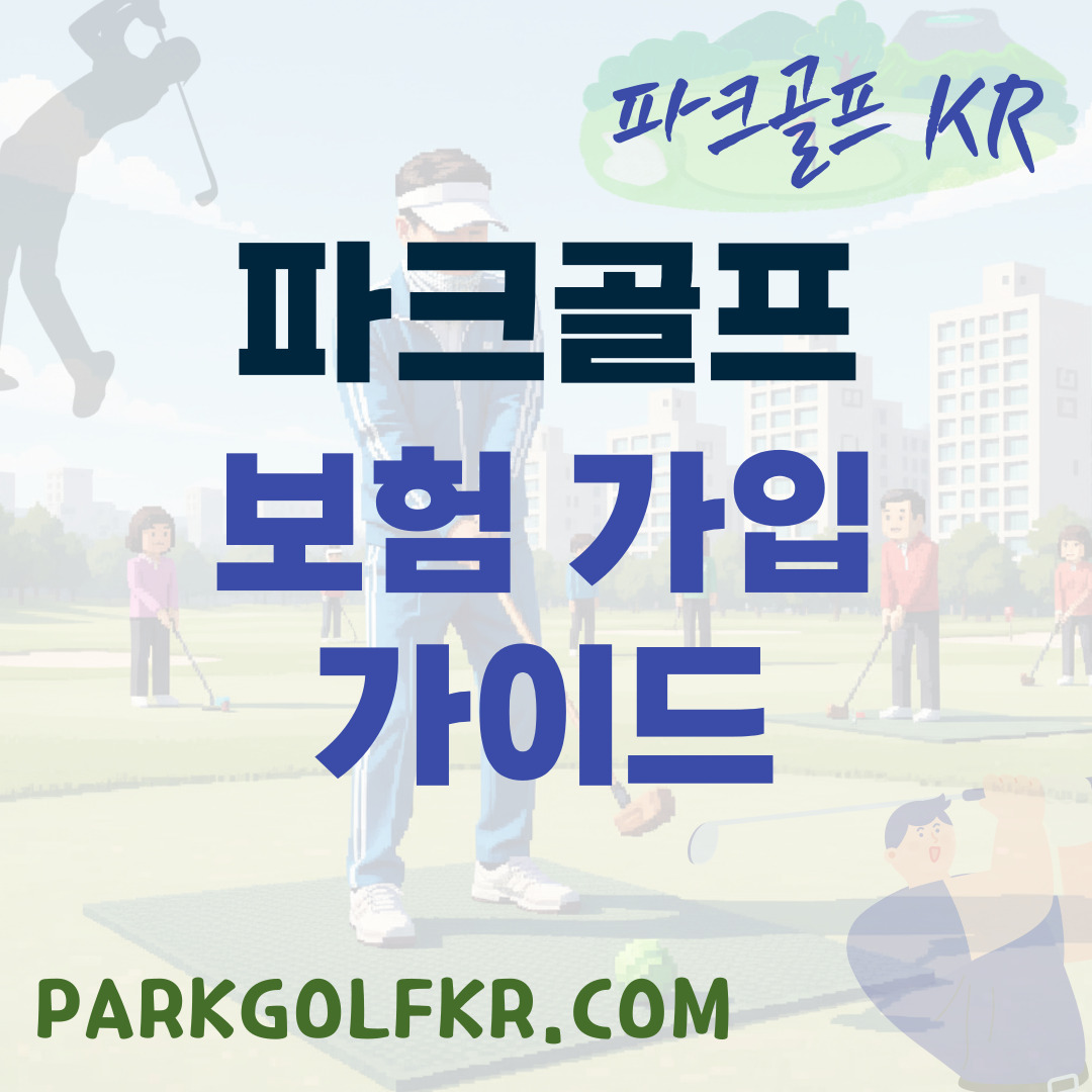 파크골프 보험 가입 가이드: 안심하고 즐기는 라운딩의 시작