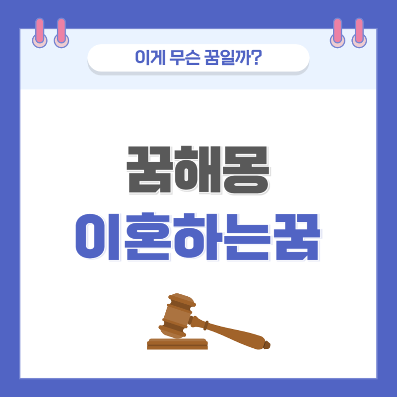[꿈해몽] 이혼하는 꿈 의미와 해석