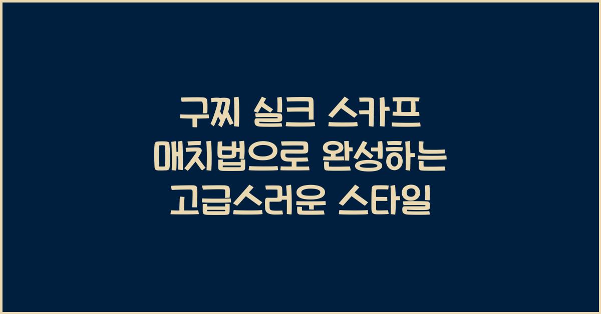 구찌 실크 스카프 매치법