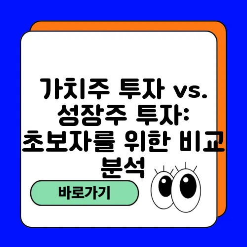 가치주 투자 vs. 성장주 투자: 초보자를 위한 비교 분석