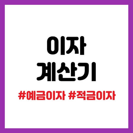 이자 계산기
