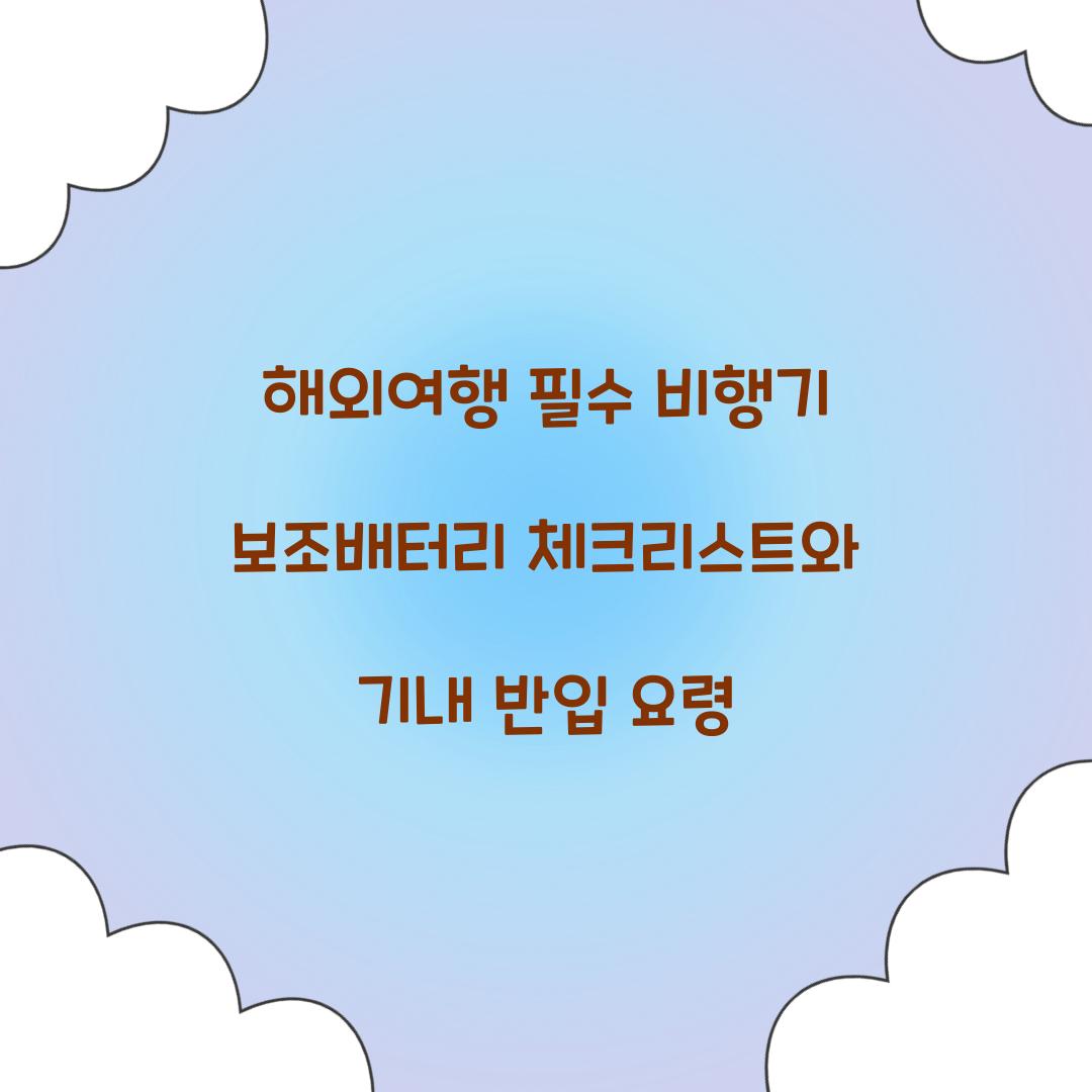 해외여행 필수! 비행기 보조배터리 준비 가이드