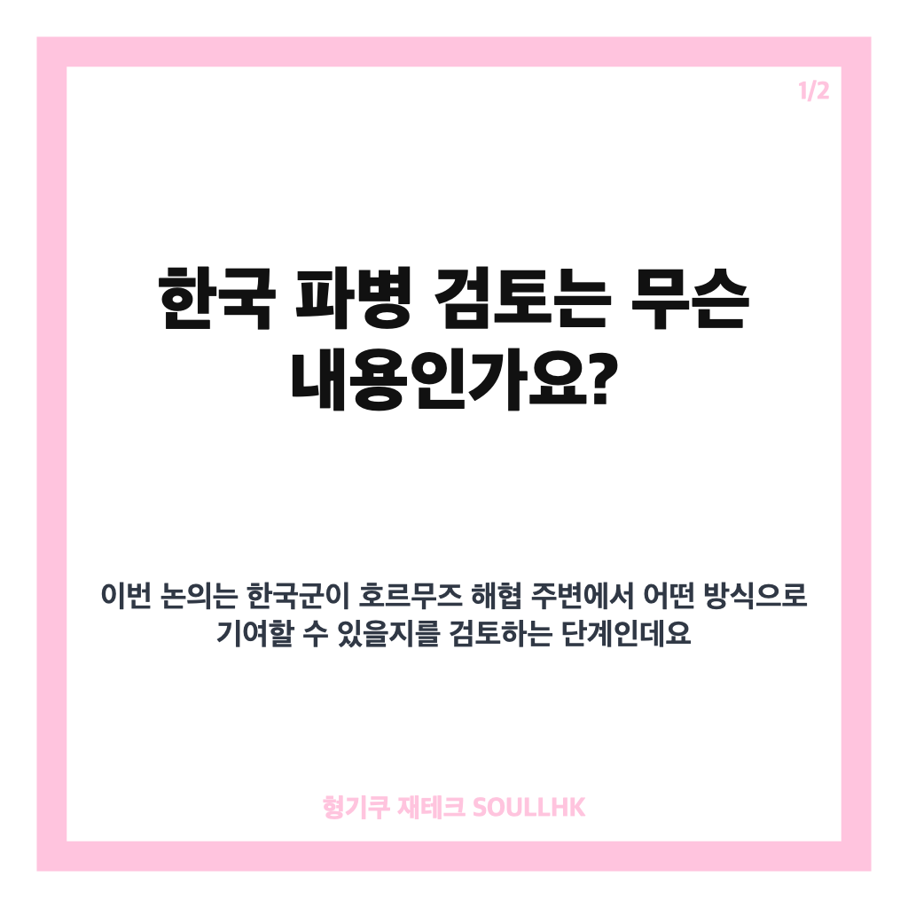한국 파병 검토, 호르무즈 해협 비전투 전력 투입 가능성과 정부 입장 정리 카드뉴스 1