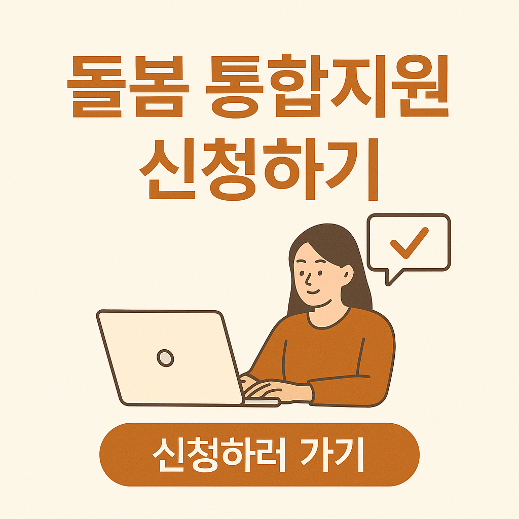 돌봄 통합지원