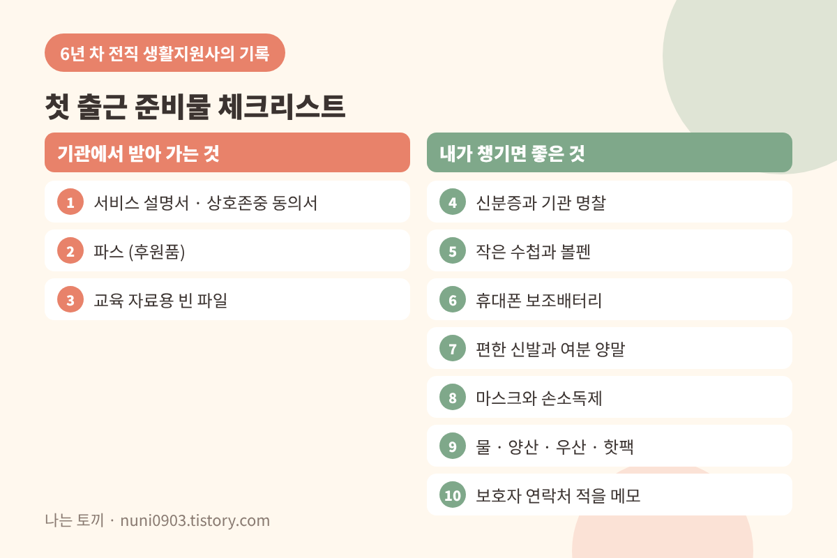 첫 출근 준비물 체크리스트
