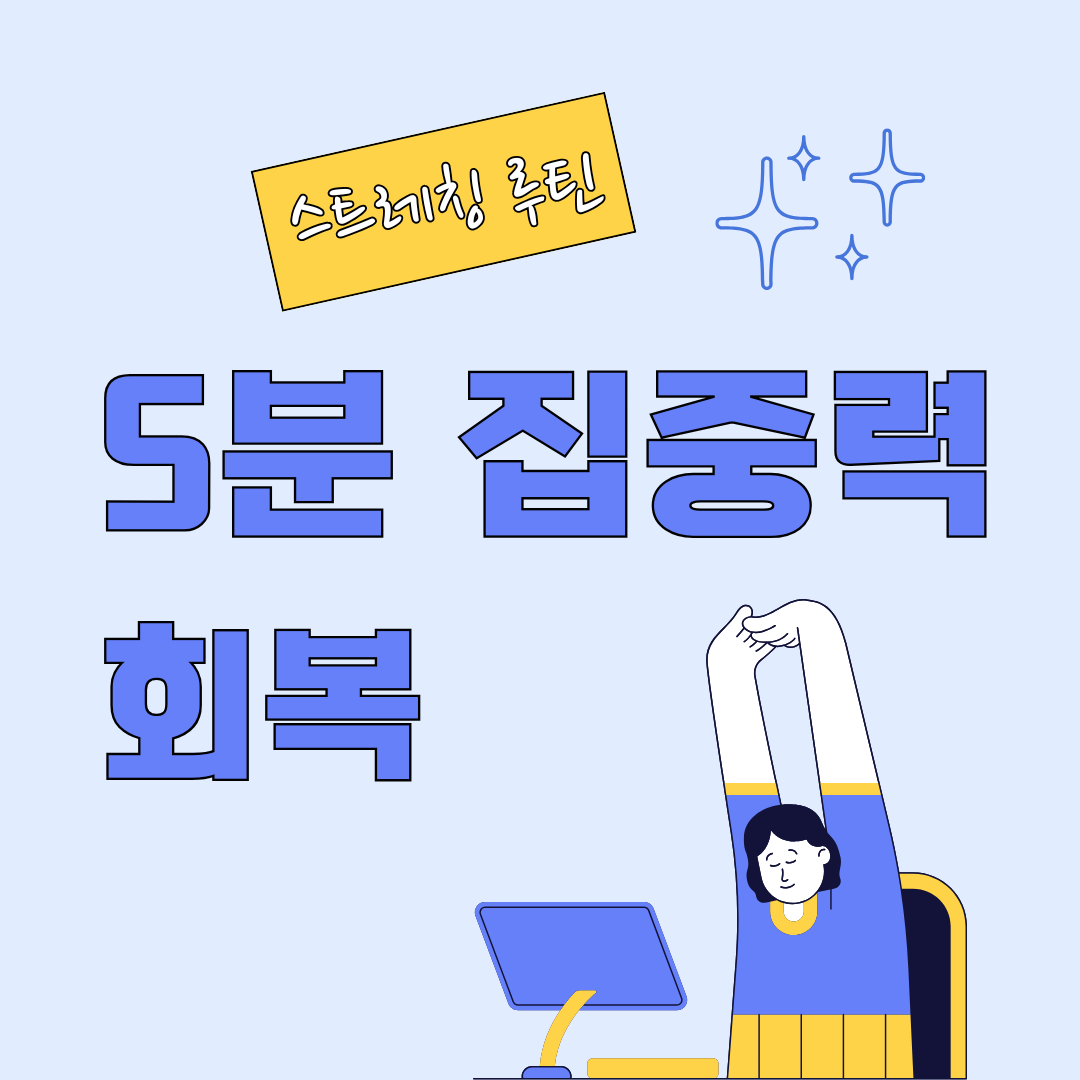 5분 만에 집중력 회복! 직장인을 위한 스트레칭 루틴
