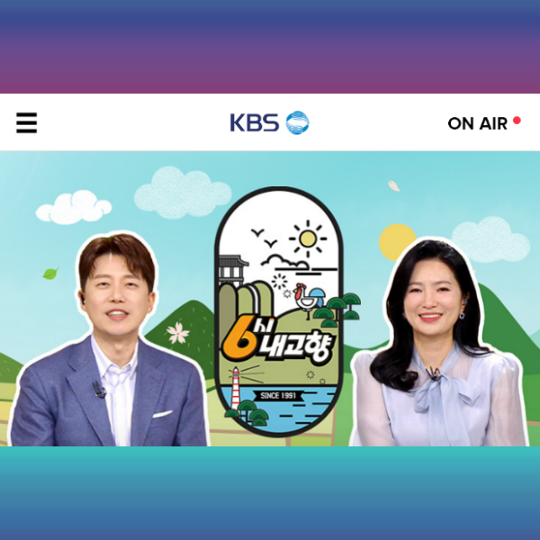 6시 내고향 홈페이지 누리집 kbs 바로가기