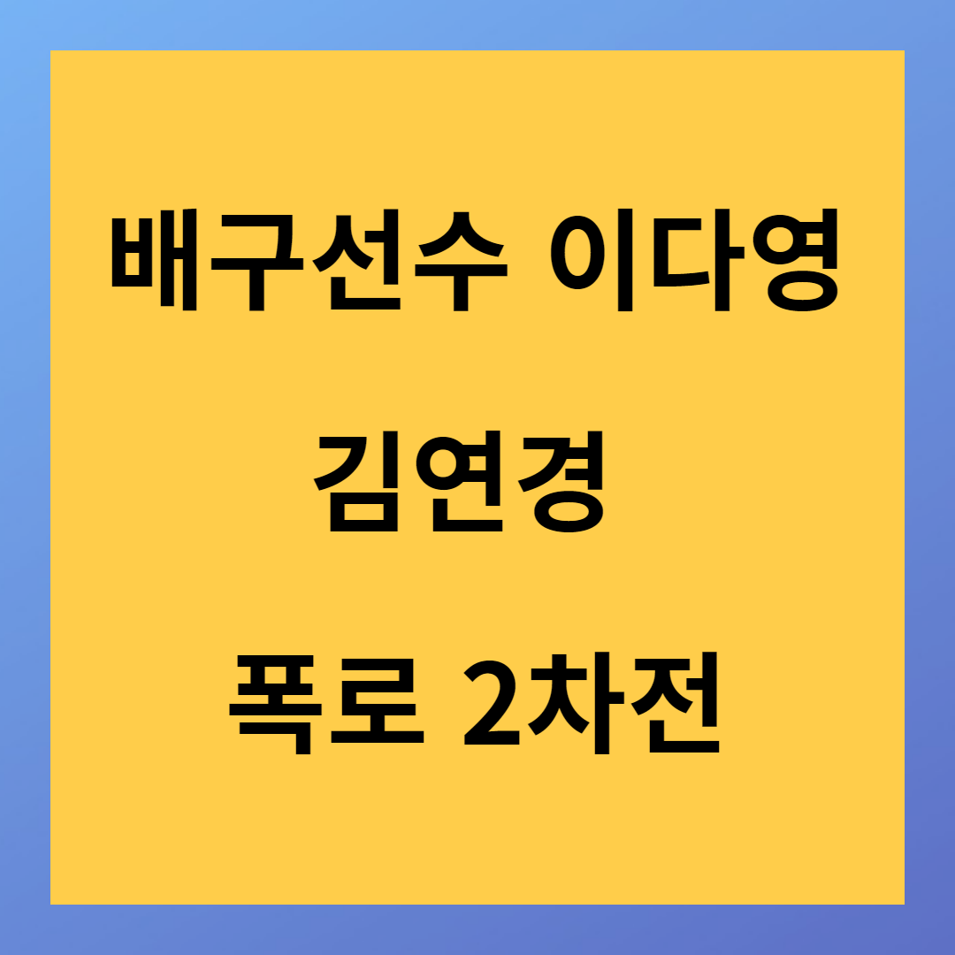 쌍둥이 배구선수 이다영 김연경 2차 폭로