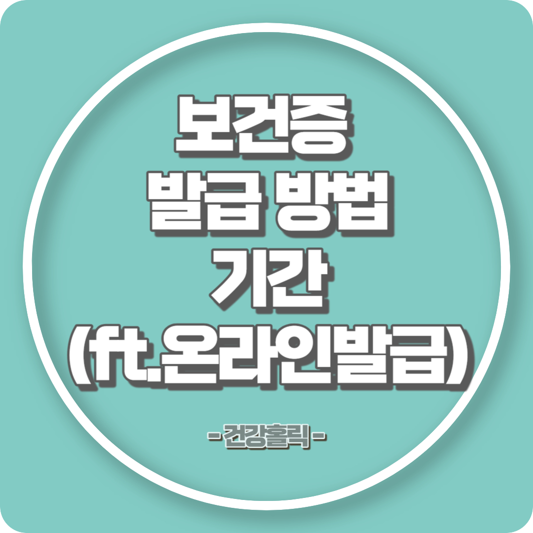 보건증 발급방법과 기간 썸네일