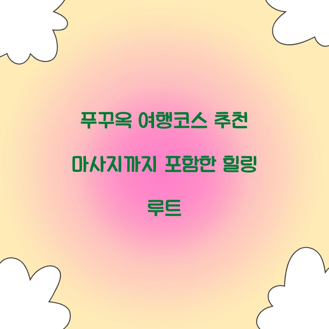 푸꾸옥 여행코스 추천 마사지까지 포함한 힐링 루트
