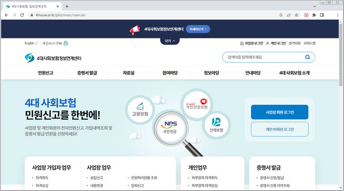 4대보험정보연계센터-홈페이지