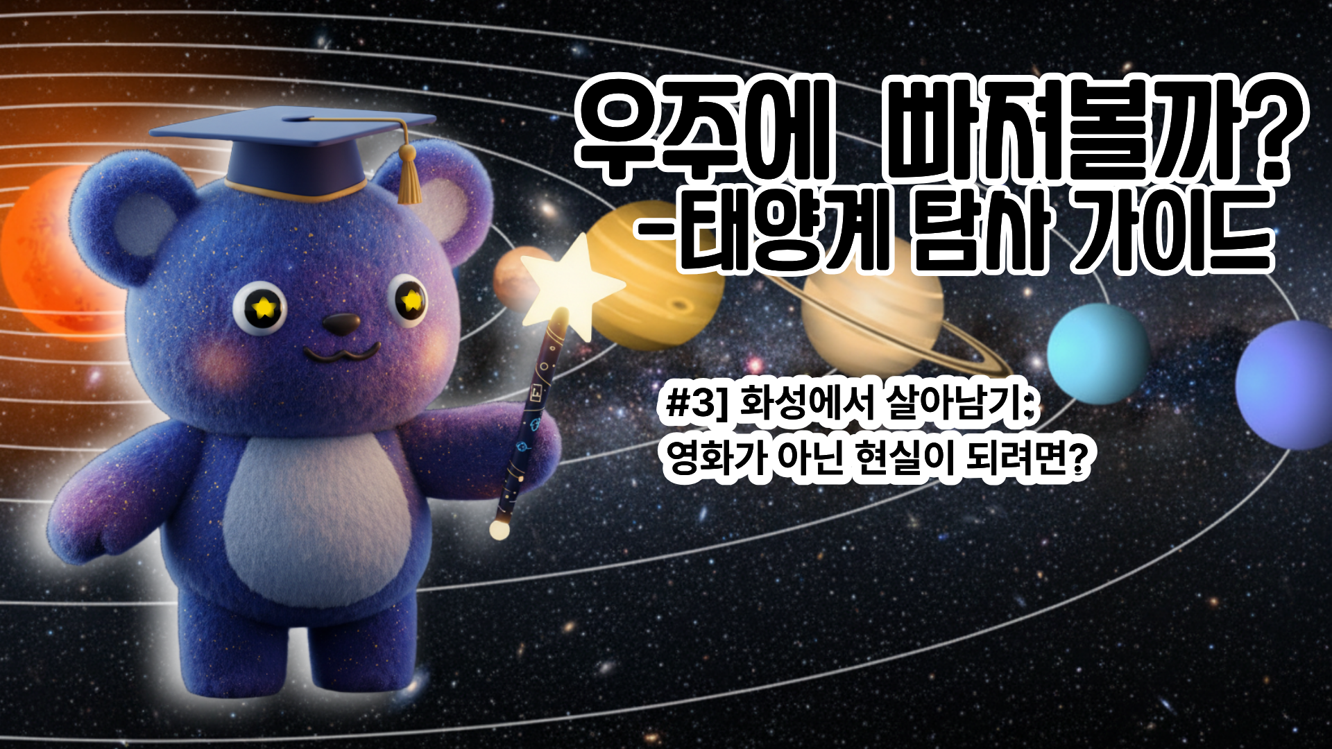 [태양계 탐사 가이드 #3] 화성에서 살아남기: 영화가 아닌 현실이 되려면?