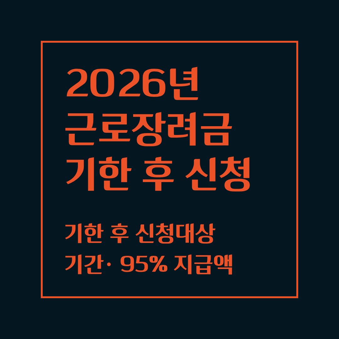 근로장려금 기한 후 신청
