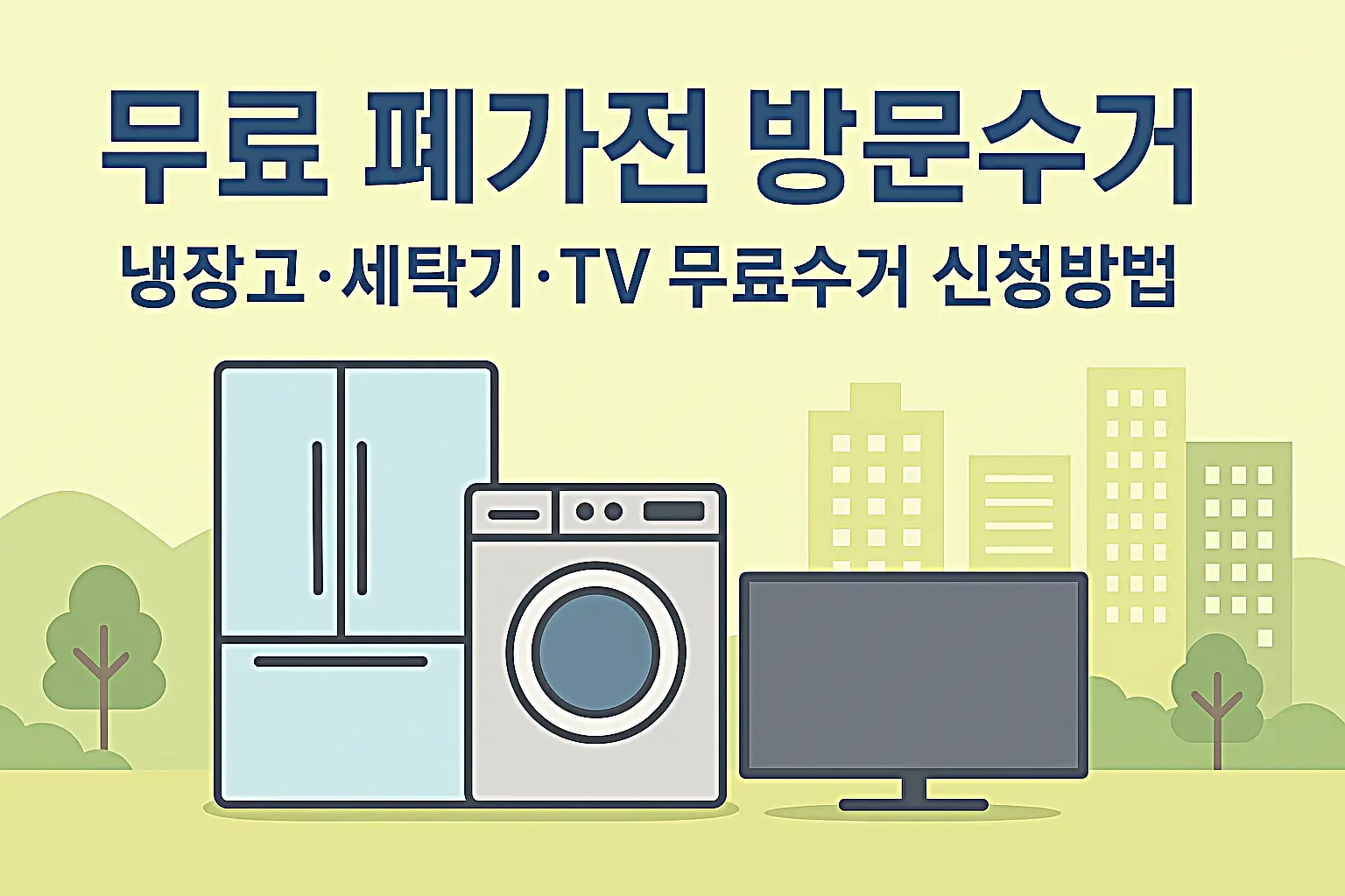 무료 폐가전 방문수거 가능지역 검색