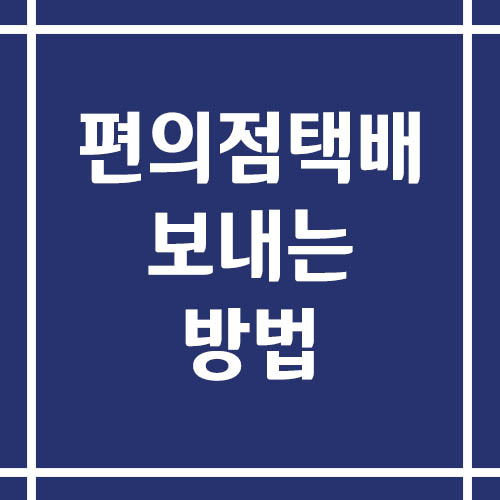 편의점 택배 보내는 방법