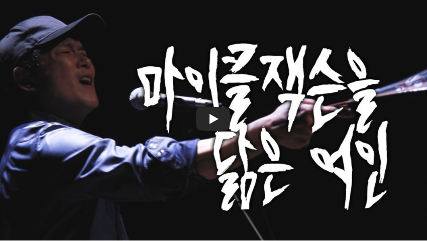 안치환 마이클 잭슨 신곡 노래듣기