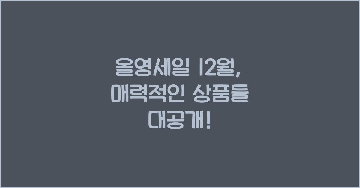 올영세일 12월