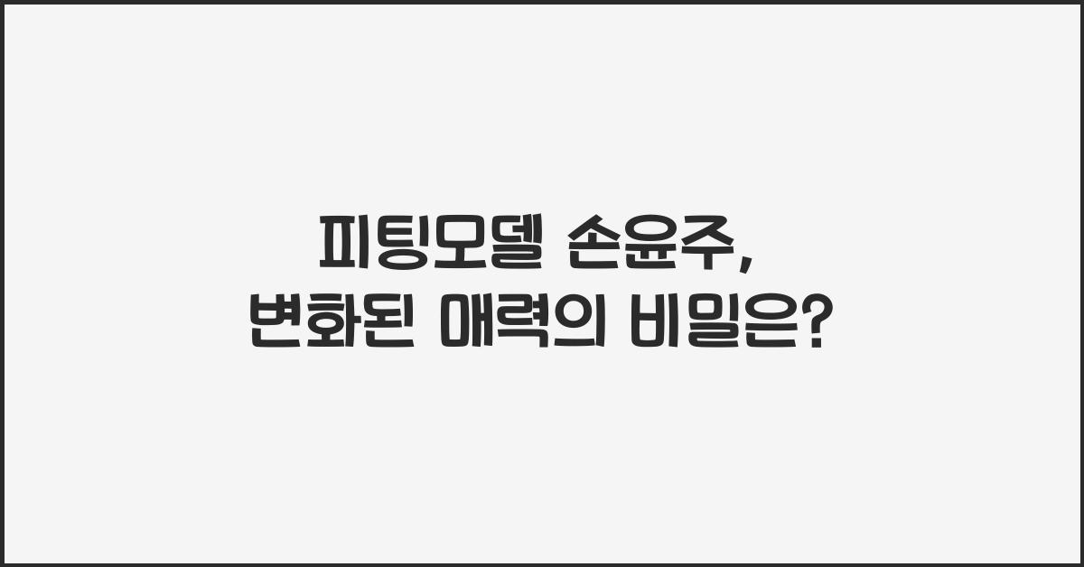 피팅모델 손윤주