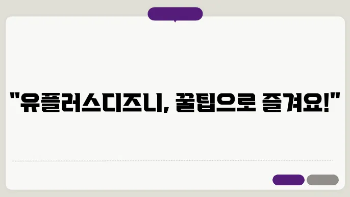 유플러스디즈니 꿀팁 총정리