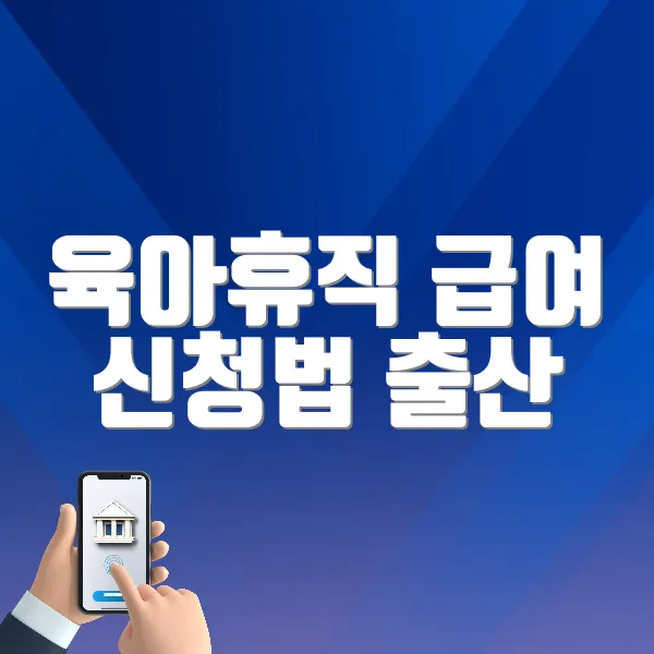 육아휴직 급여 신청법 ❘ 출산 직후 반드시 신청해야 할 제도
