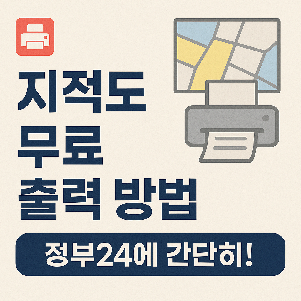 지적도 무료 출력 3분 컷! 경계·면적 확인은 이렇게 합니다