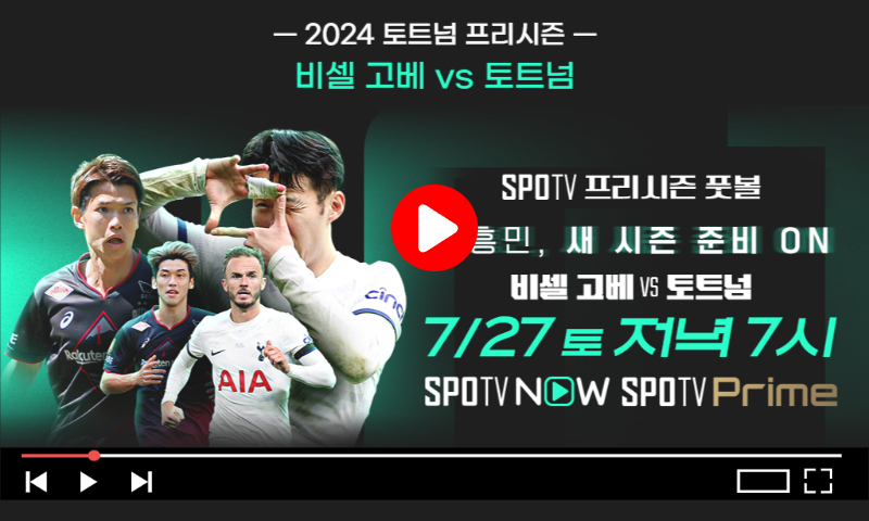 토트넘 비셀 고베 중계