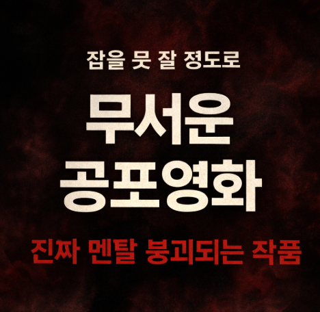 잠을 못 잘 정도로 무서운 공포영화 추천 관련 사진