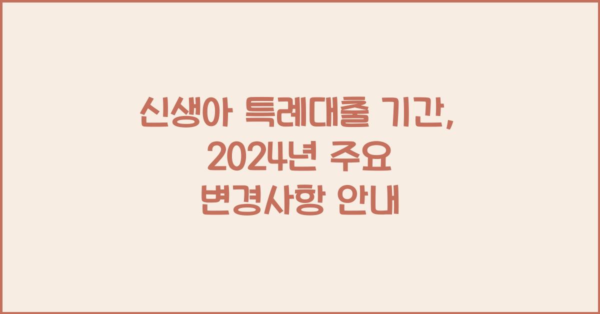 신생아 특례대출 기간