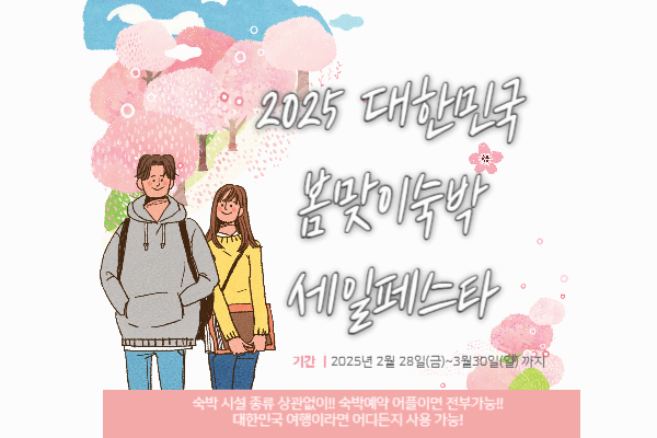 2025 대한민국 봄맞이 숙박세일 페스타 썸네일