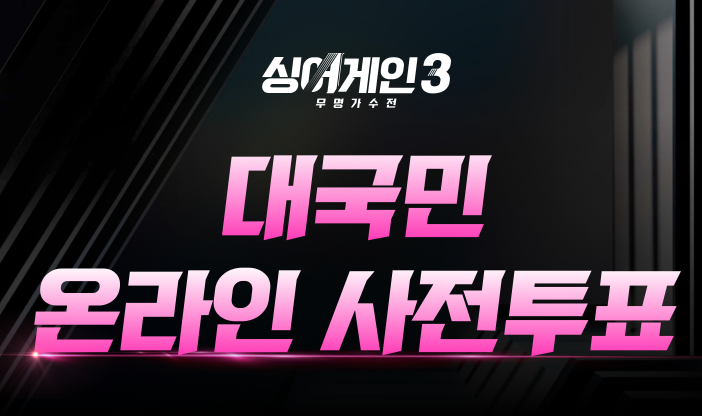 싱어게인3 온라인 사전투표 썸네일
