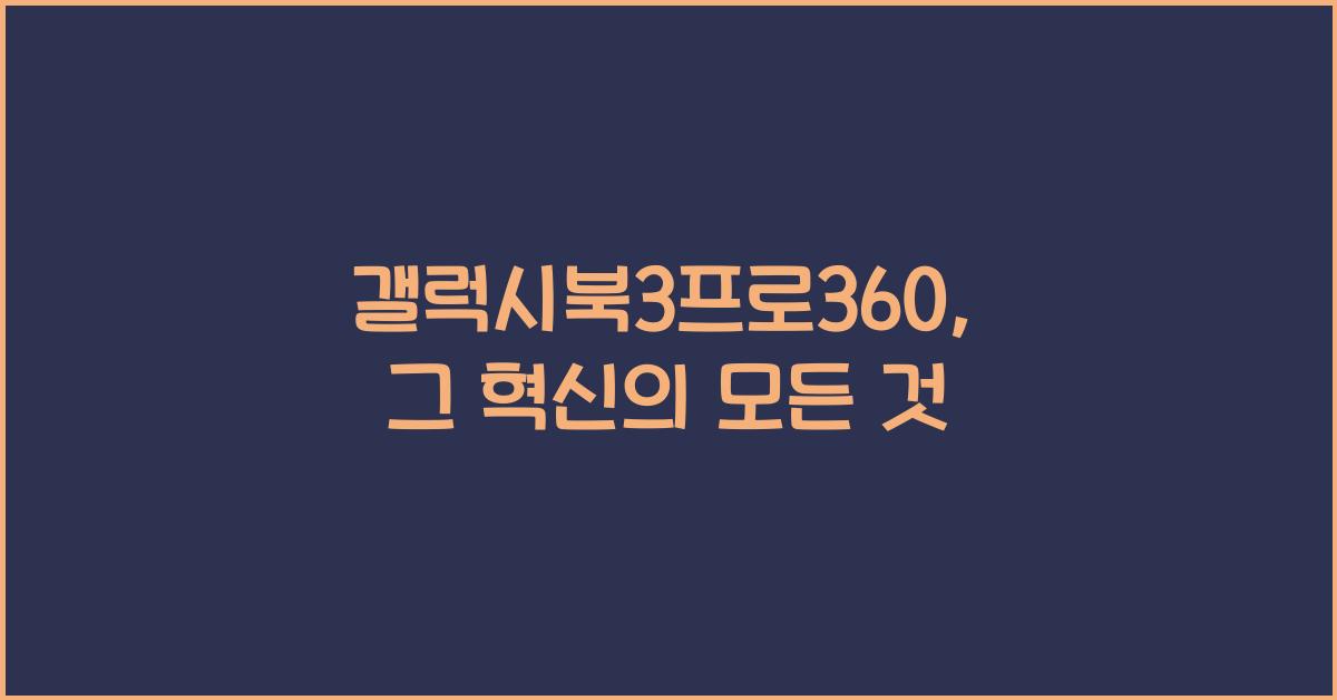 갤럭시북3프로360