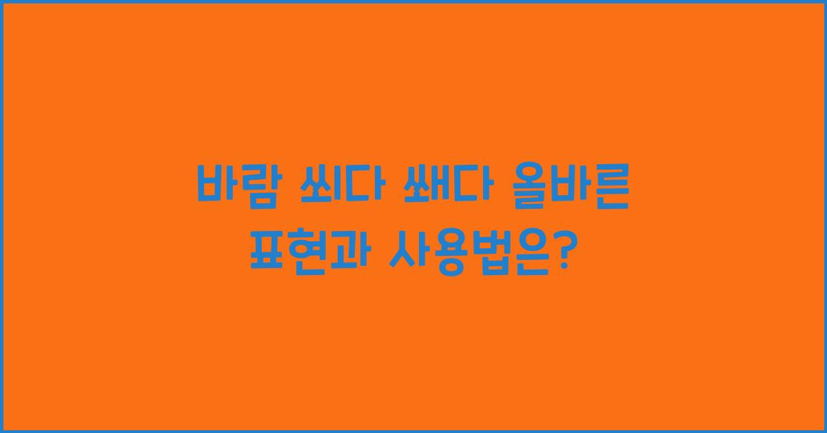 바람 쐬다 쐐다