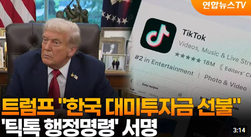트럼프, 틱톡 인수안 서명