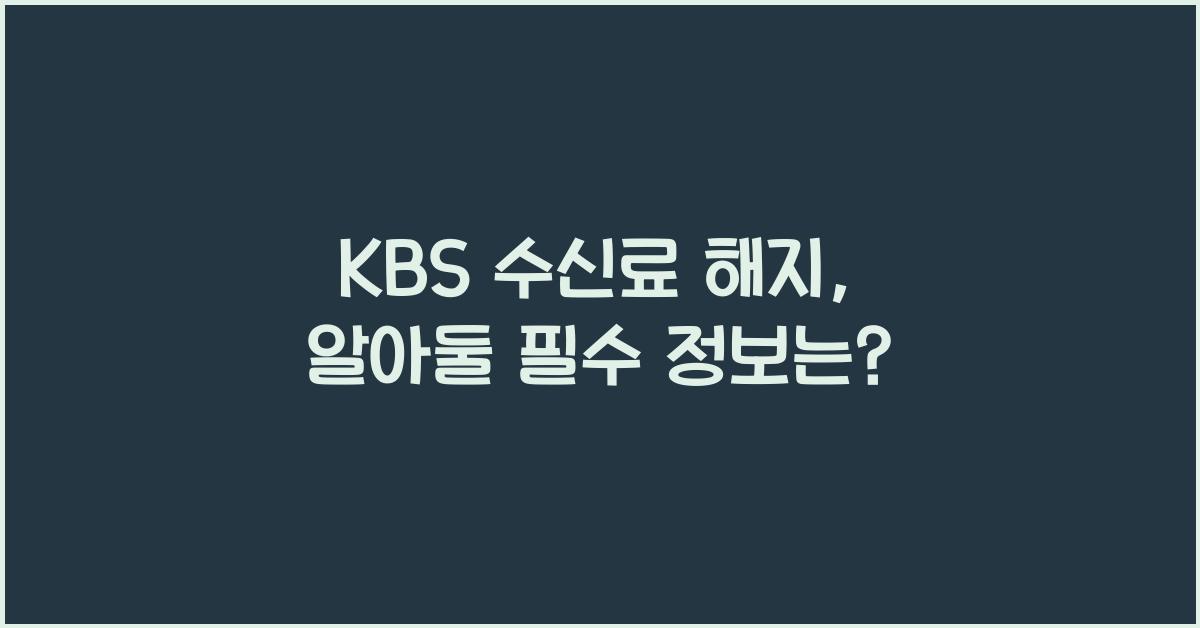 kbs 수신료 해지