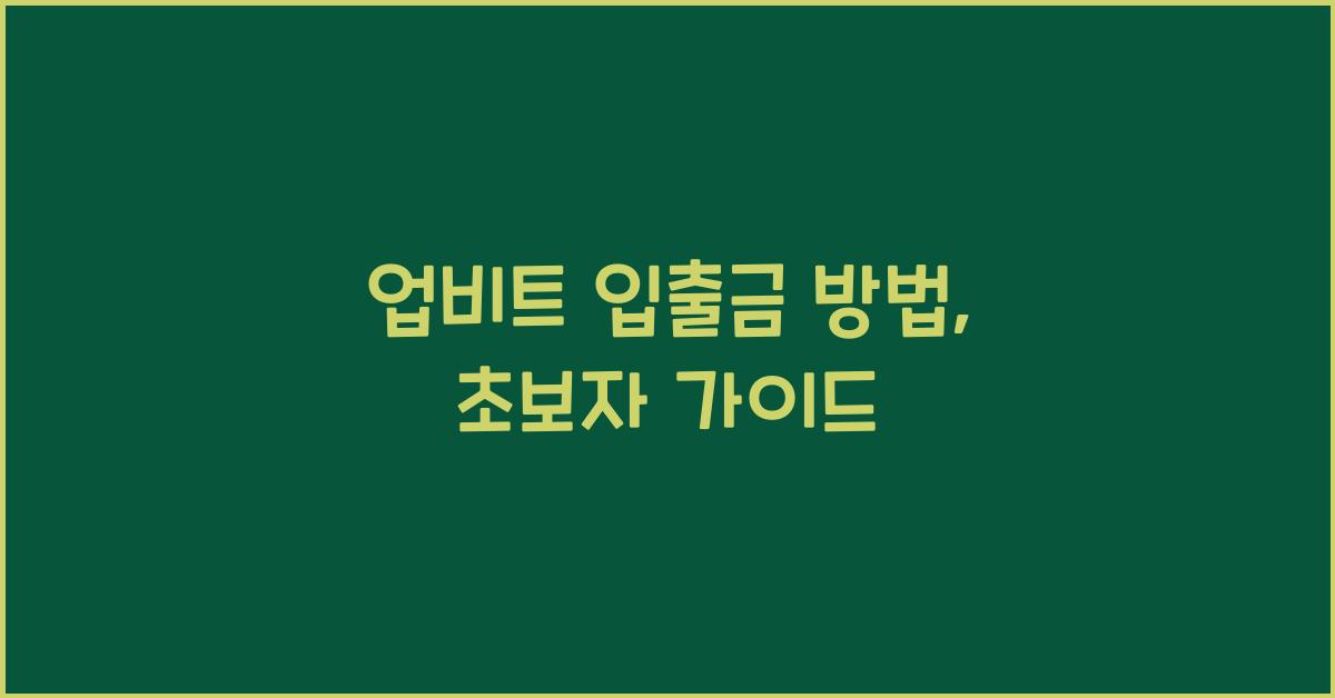업비트 입출금 방법