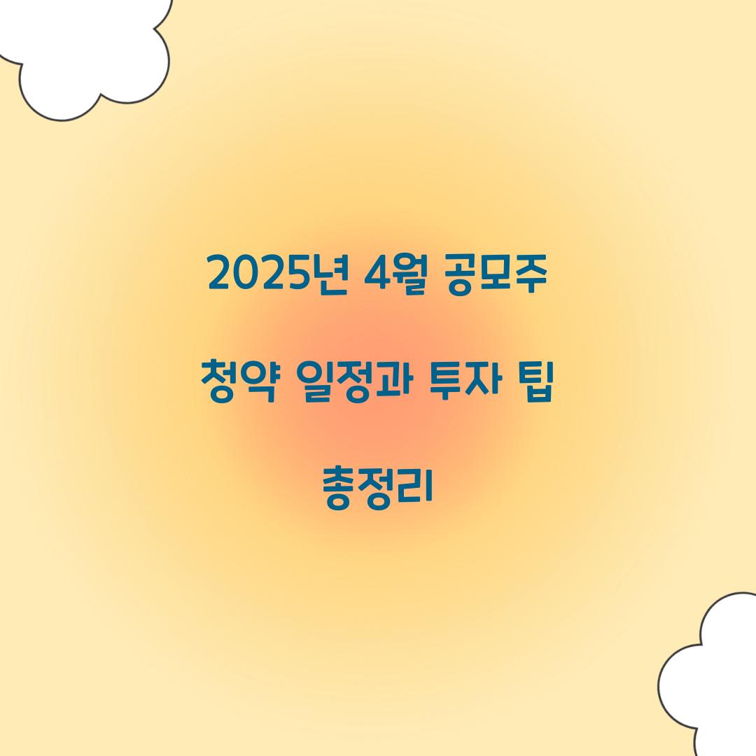 2025년 4월 공모주 청약 일정