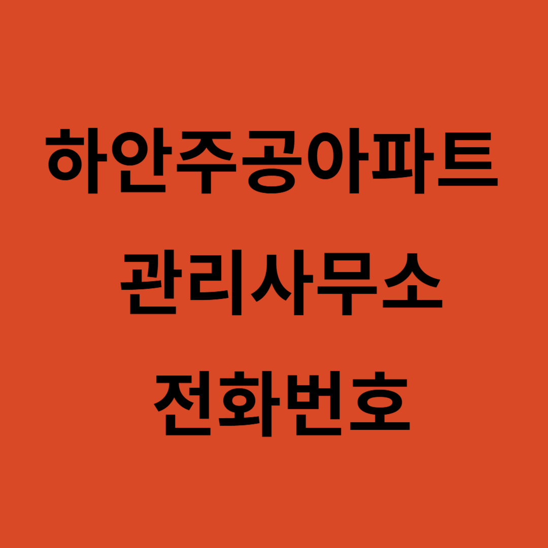 하안주공아파트 관리사무소전화번호
