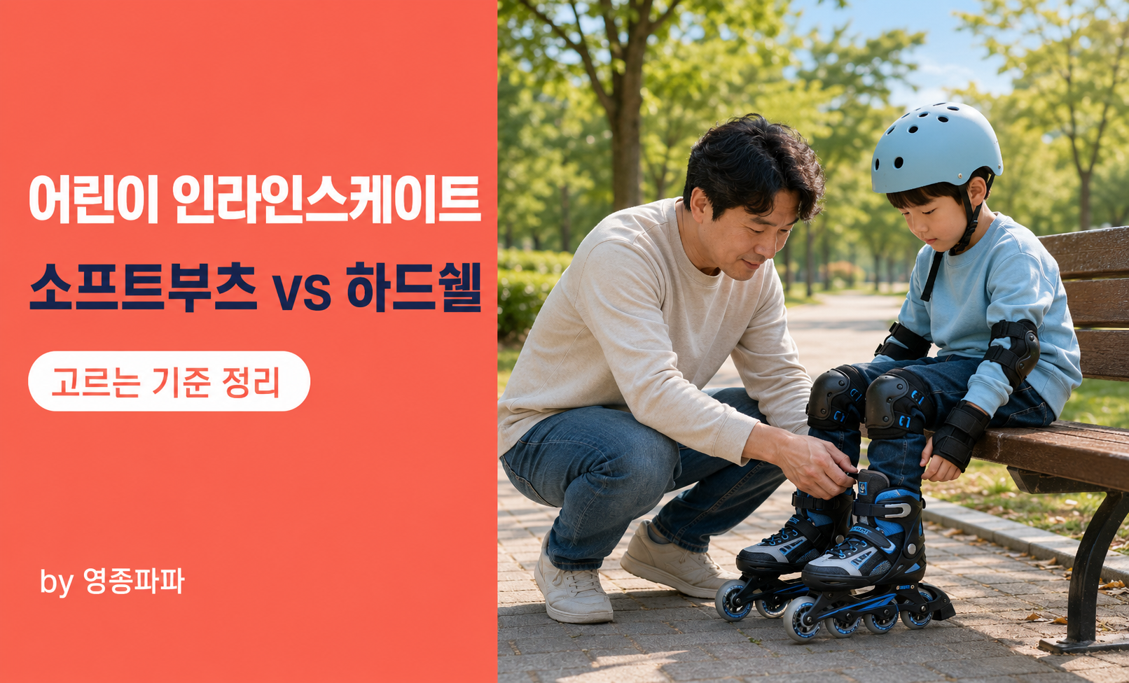 공원에서 인라인스케이트 신어보는 아이와 아빠
