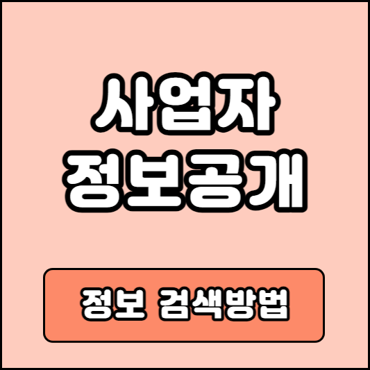 사업자 검색