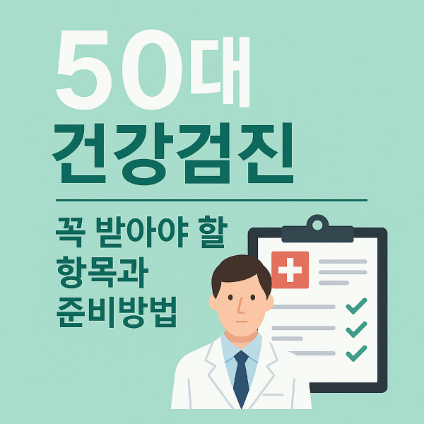 #50대건강관리 #건강검진준비 #건강검진항목 #건강검진꿀팁 
#50대건강검진 #건강검진체크리스트 #건강관리잘하는법 #무료건강계산기 
#BMI계산기 #기초대사량계산기 #표준체중계산기 #하루칼로리계산기 #물섭취량계산기 
#건강계산기모음 #건강정보 #건강관리팁 #건강습관 #생활건강정보