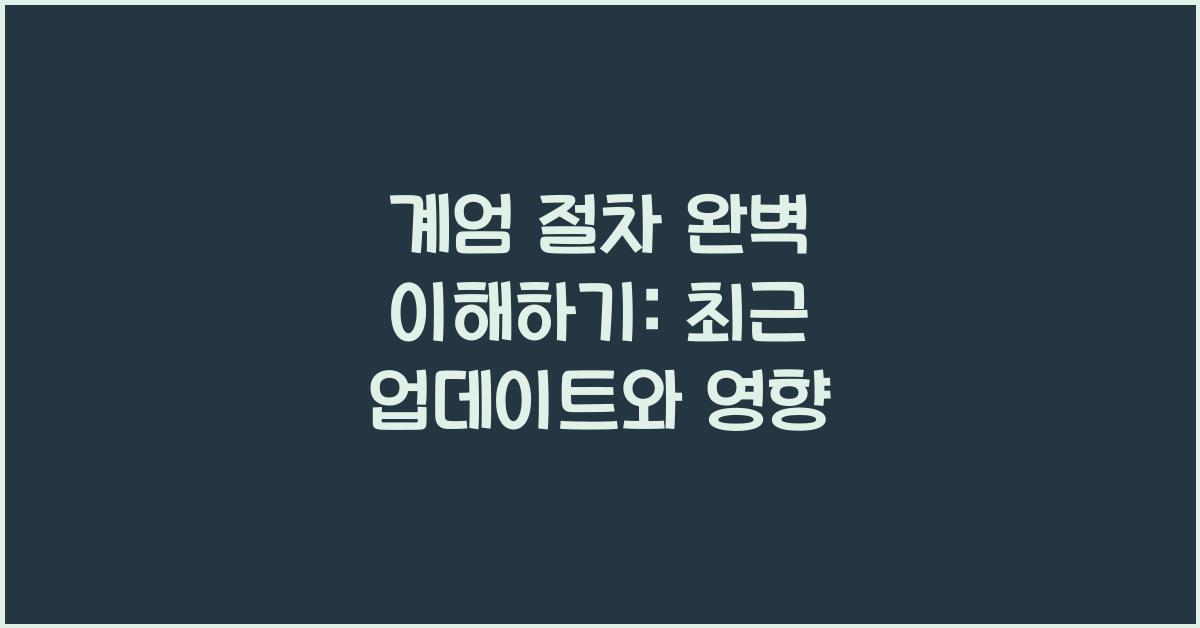계엄 절차