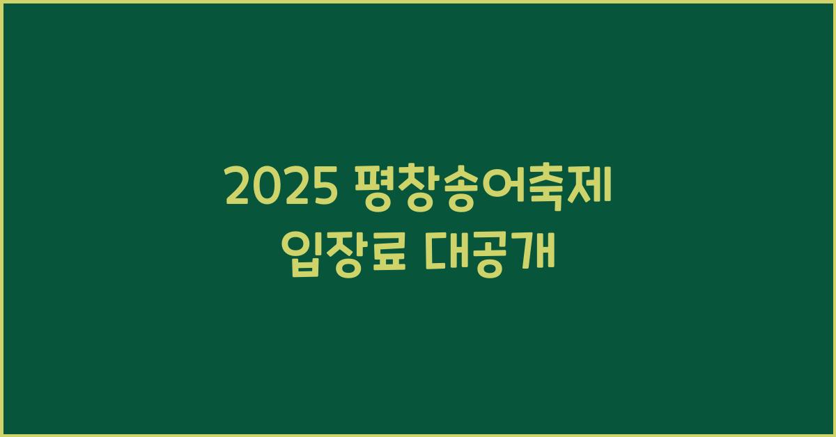 2025 평창송어축제 입장료