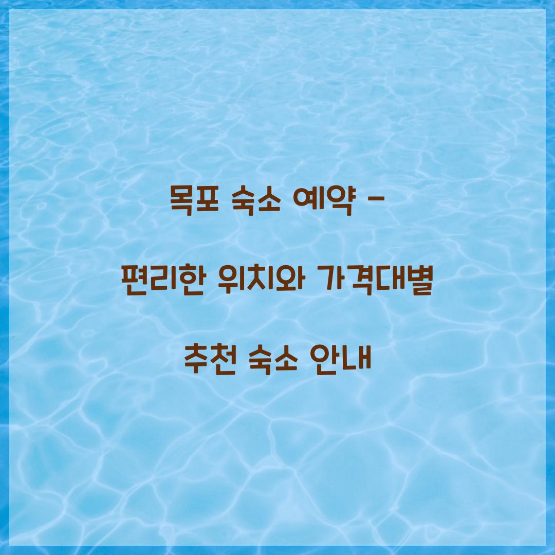 목포 숙소 예약